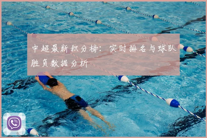 中超最新积分榜：实时排名与球队胜负数据分析