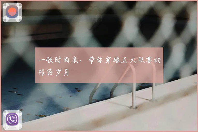 一张时间表,带你穿越五大联赛的绿茵岁月