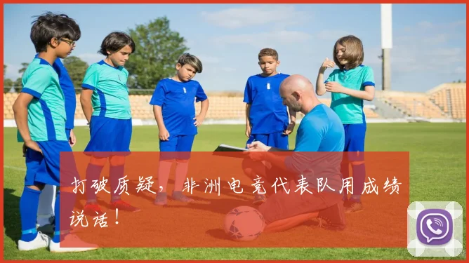 打破质疑，非洲电竞代表队用成绩说话！