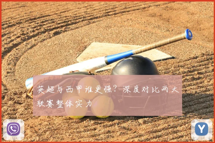 英超与西甲谁更强？深度对比两大联赛整体实力